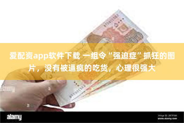 爱配资app软件下载 一组令“强迫症”抓狂的图片，没有被逼疯的吃货，心理很强大