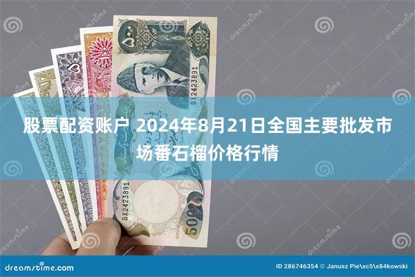 股票配资账户 2024年8月21日全国主要批发市场番石榴价格行情