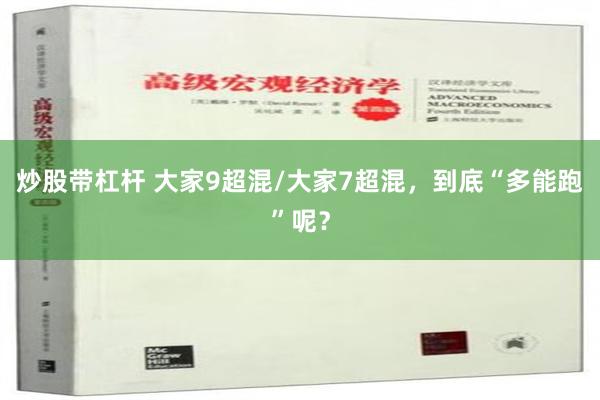 炒股带杠杆 大家9超混/大家7超混，到底“多能跑”呢？