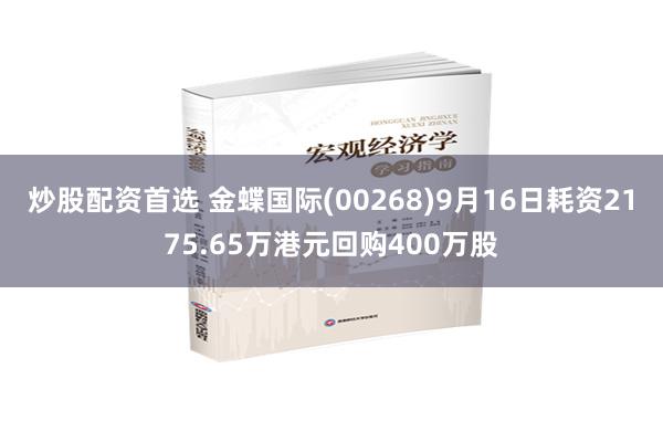 炒股配资首选 金蝶国际(00268)9月16日耗资2175.65万港元回购400万股