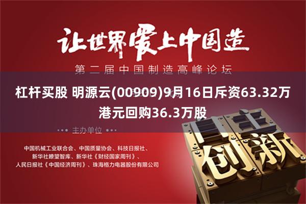 杠杆买股 明源云(00909)9月16日斥资63.32万港元回购36.3万股