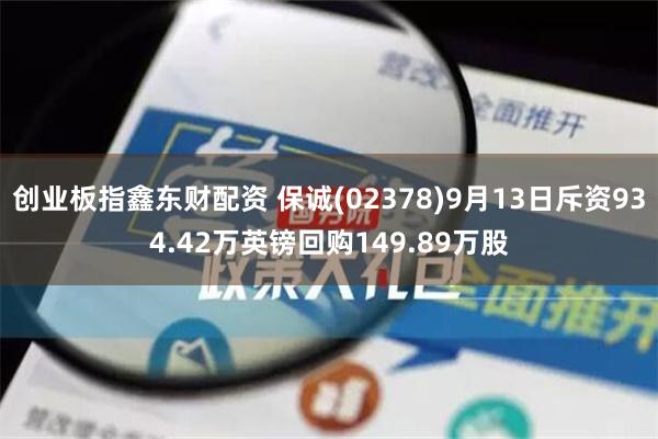 创业板指鑫东财配资 保诚(02378)9月13日斥资934.42万英镑回购149.89万股