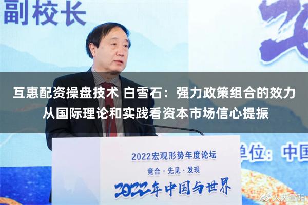 互惠配资操盘技术 白雪石：强力政策组合的效力 从国际理论和实践看资本市场信心提振