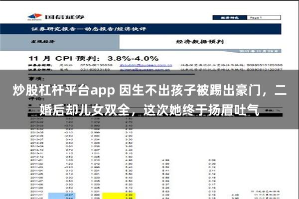 炒股杠杆平台app 因生不出孩子被踢出豪门，二婚后却儿女双全，这次她终于扬眉吐气