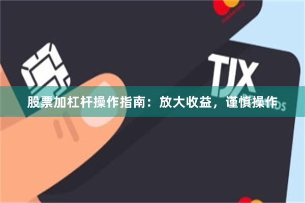 股票加杠杆操作指南：放大收益，谨慎操作