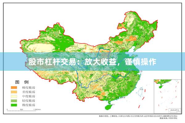 股市杠杆交易：放大收益，谨慎操作