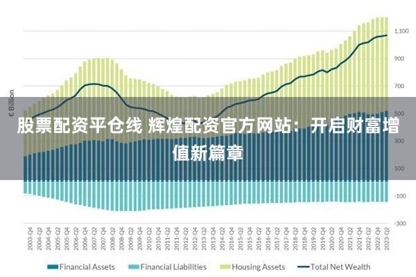 股票配资平仓线 辉煌配资官方网站：开启财富增值新篇章