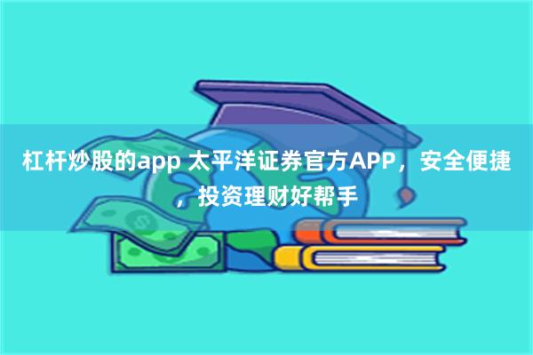 杠杆炒股的app 太平洋证券官方APP，安全便捷，投资理财好帮手