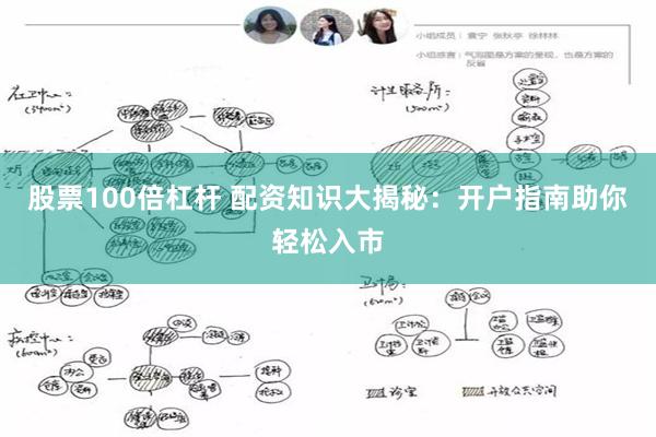 股票100倍杠杆 配资知识大揭秘：开户指南助你轻松入市