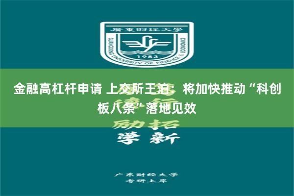 金融高杠杆申请 上交所王泊：将加快推动“科创板八条”落地见效