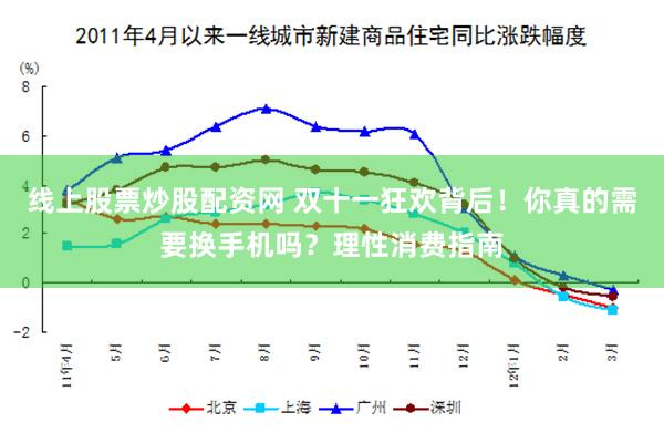 线上股票炒股配资网 双十一狂欢背后！你真的需要换手机吗？理性消费指南