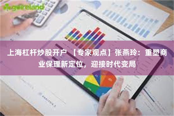 上海杠杆炒股开户 【专家观点】张燕玲：重塑商业保理新定位，迎接时代变局