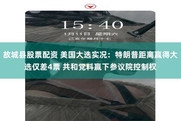 故城县股票配资 美国大选实况：特朗普距离赢得大选仅差4票 共和党料赢下参议院控制权