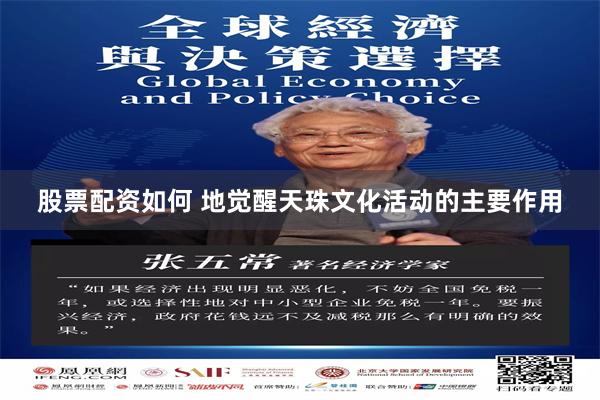 股票配资如何 地觉醒天珠文化活动的主要作用